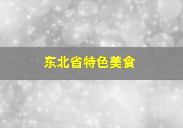 东北省特色美食