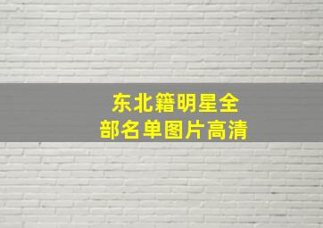 东北籍明星全部名单图片高清