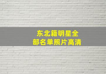 东北籍明星全部名单照片高清