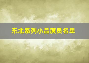 东北系列小品演员名单