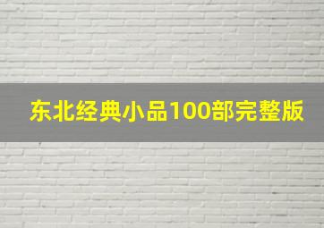 东北经典小品100部完整版