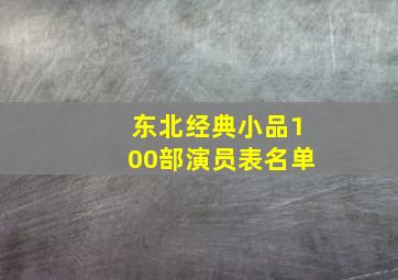 东北经典小品100部演员表名单