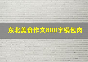 东北美食作文800字锅包肉