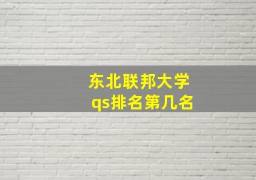 东北联邦大学qs排名第几名