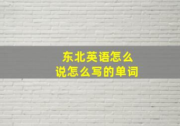 东北英语怎么说怎么写的单词