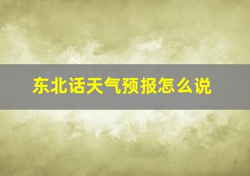 东北话天气预报怎么说