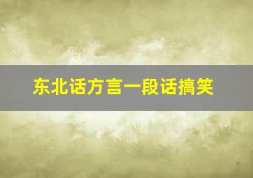 东北话方言一段话搞笑