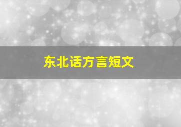 东北话方言短文