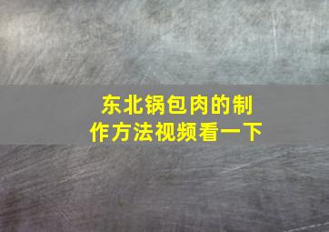 东北锅包肉的制作方法视频看一下