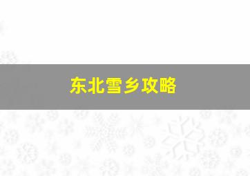 东北雪乡攻略