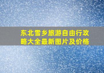 东北雪乡旅游自由行攻略大全最新图片及价格