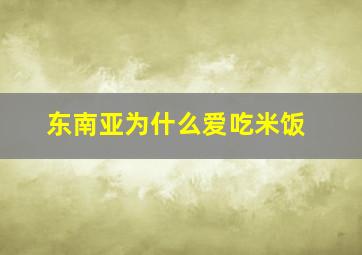 东南亚为什么爱吃米饭