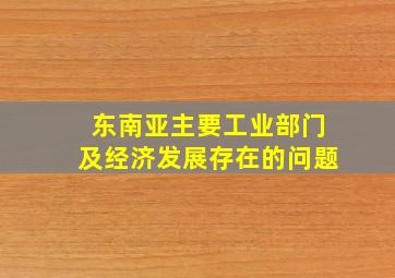 东南亚主要工业部门及经济发展存在的问题