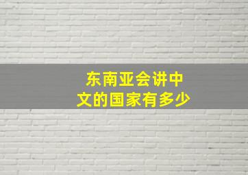 东南亚会讲中文的国家有多少