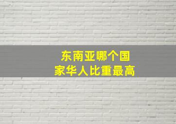 东南亚哪个国家华人比重最高