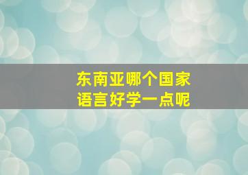 东南亚哪个国家语言好学一点呢