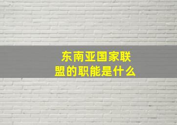 东南亚国家联盟的职能是什么