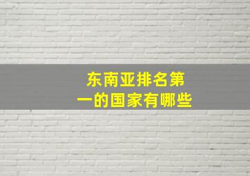 东南亚排名第一的国家有哪些