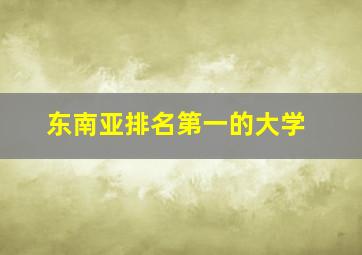 东南亚排名第一的大学