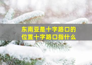 东南亚是十字路口的位置十字路口指什么