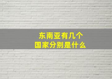 东南亚有几个国家分别是什么