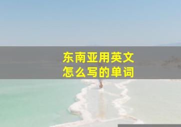 东南亚用英文怎么写的单词