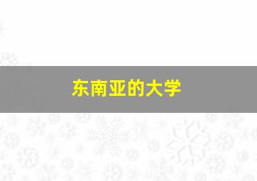 东南亚的大学