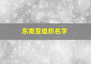 东南亚组织名字