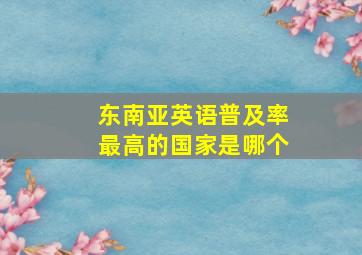 东南亚英语普及率最高的国家是哪个