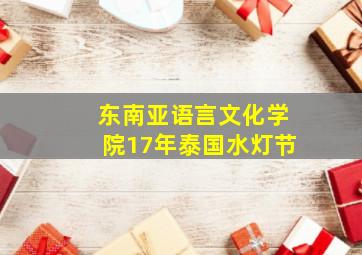 东南亚语言文化学院17年泰国水灯节