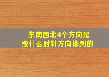 东南西北4个方向是按什么时针方向排列的