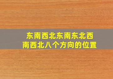 东南西北东南东北西南西北八个方向的位置