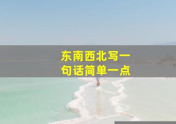 东南西北写一句话简单一点