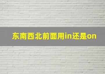 东南西北前面用in还是on