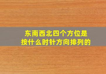 东南西北四个方位是按什么时针方向排列的