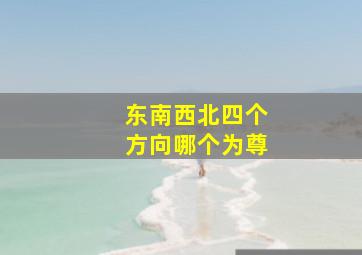 东南西北四个方向哪个为尊