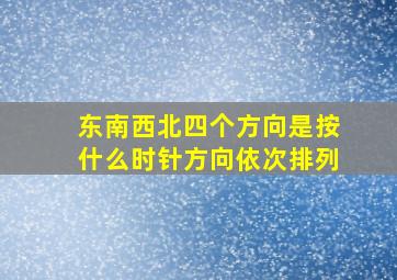 东南西北四个方向是按什么时针方向依次排列