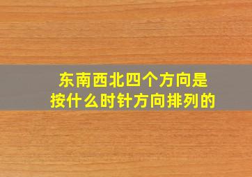 东南西北四个方向是按什么时针方向排列的