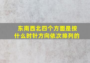 东南西北四个方面是按什么时针方向依次排列的