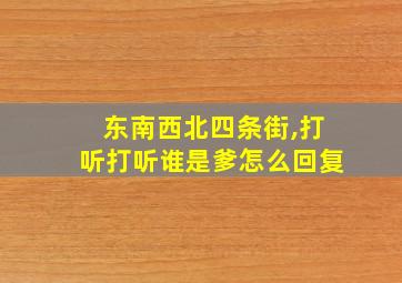 东南西北四条街,打听打听谁是爹怎么回复