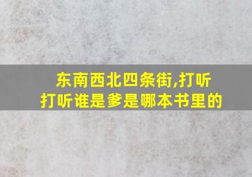 东南西北四条街,打听打听谁是爹是哪本书里的