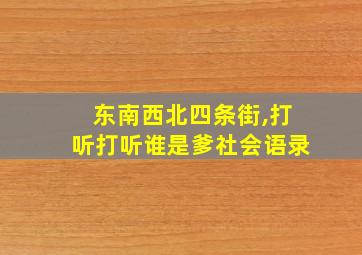 东南西北四条街,打听打听谁是爹社会语录