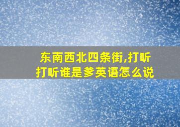 东南西北四条街,打听打听谁是爹英语怎么说