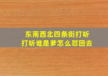 东南西北四条街打听打听谁是爹怎么怼回去