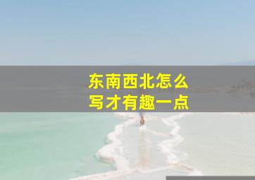 东南西北怎么写才有趣一点