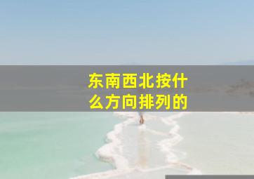 东南西北按什么方向排列的