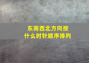 东南西北方向按什么时针顺序排列