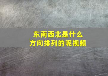 东南西北是什么方向排列的呢视频