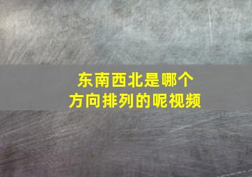 东南西北是哪个方向排列的呢视频