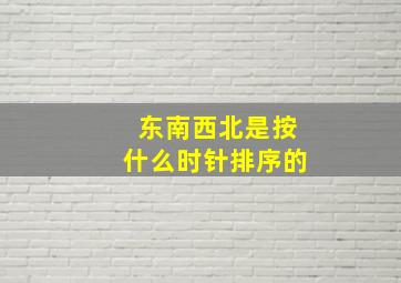 东南西北是按什么时针排序的